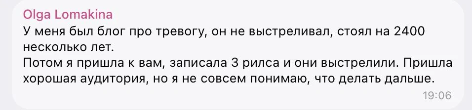 Сообщение Ольги в чате Игры: блог стоял на 2400 несколько лет, записала 3 рилса, и они выстрелили