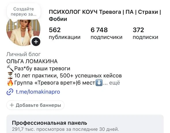 Профиль Ольги: 6 748 подписчиков, 291,7 тысячи просмотров за последние 30 дней