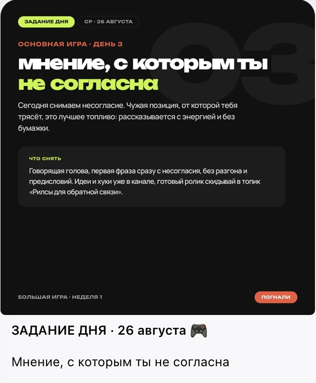 Задание дня из Игры: «Мнение, с которым ты не согласна»